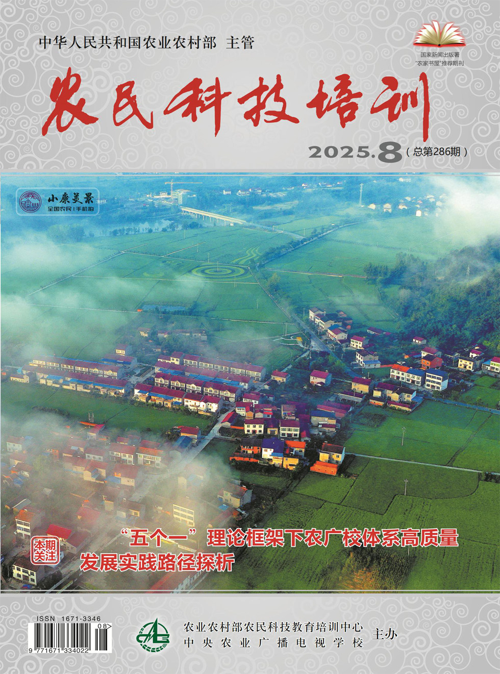 農(nóng)民科技培訓(xùn)