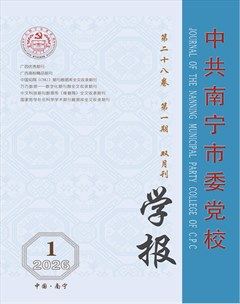 中共南宁市委党校学报