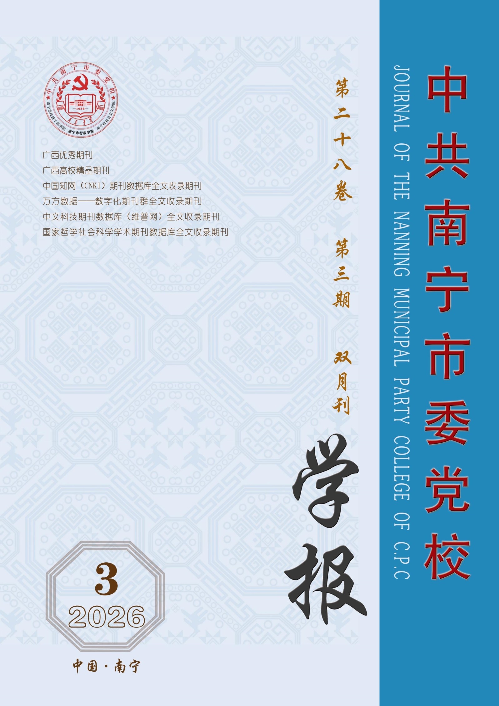 中共南宁市委党校学报