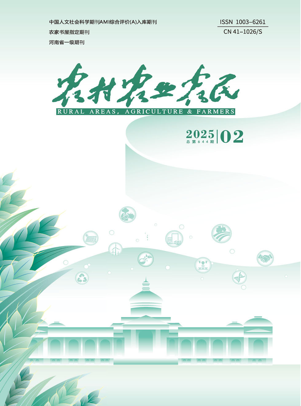 农村·农业·农民