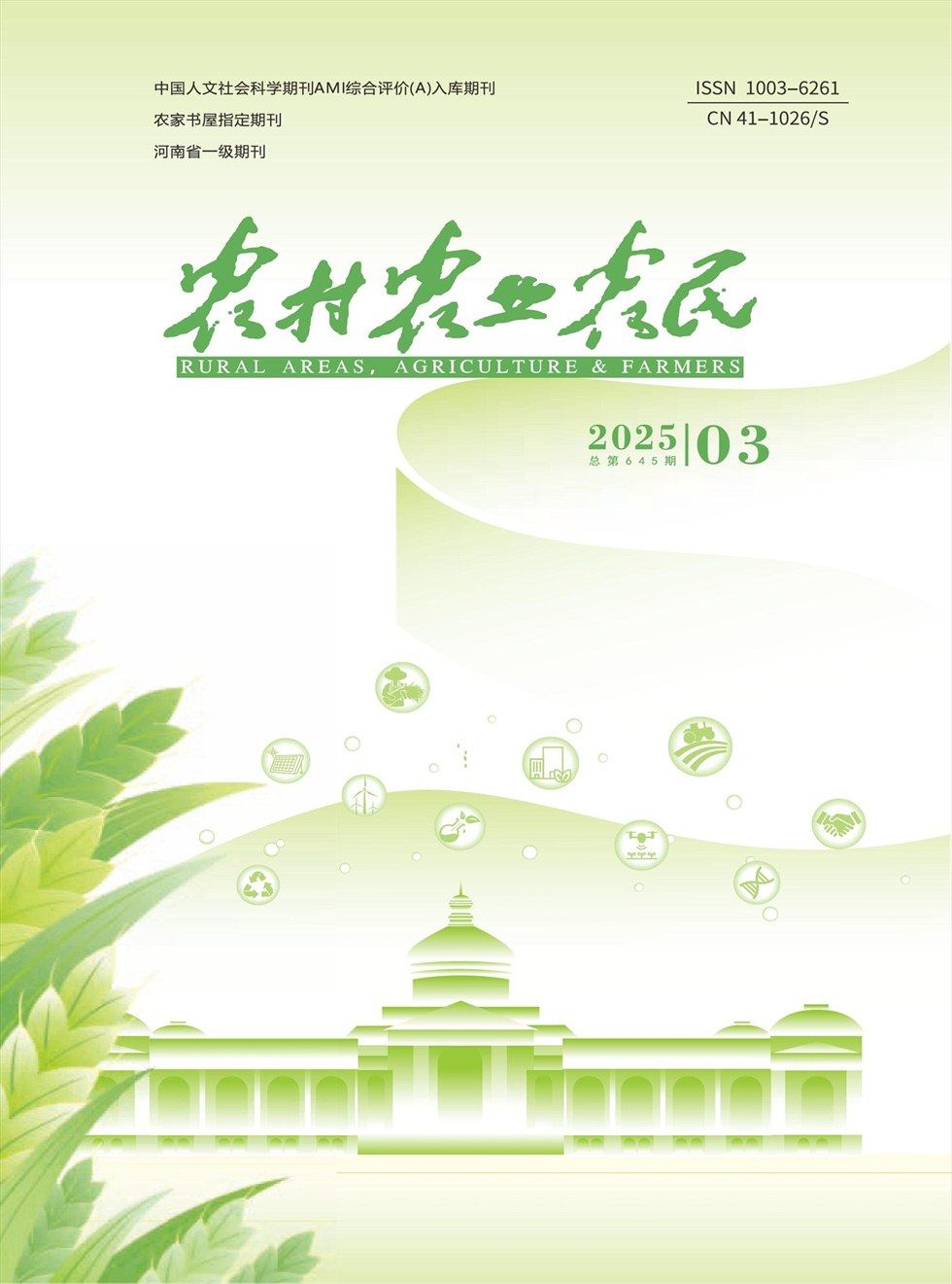 农村·农业·农民