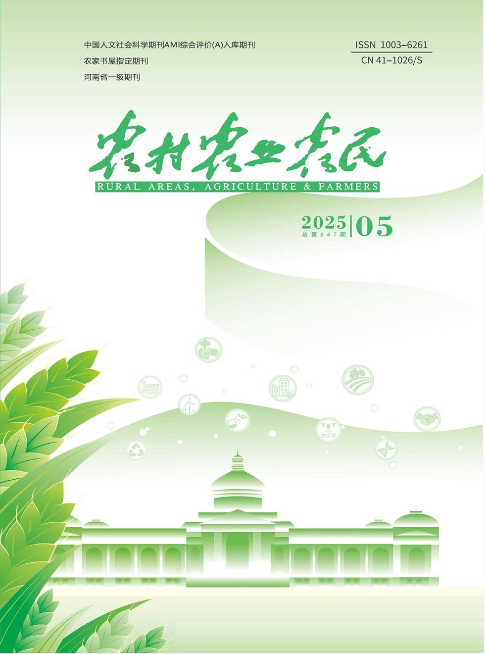 农村·农业·农民