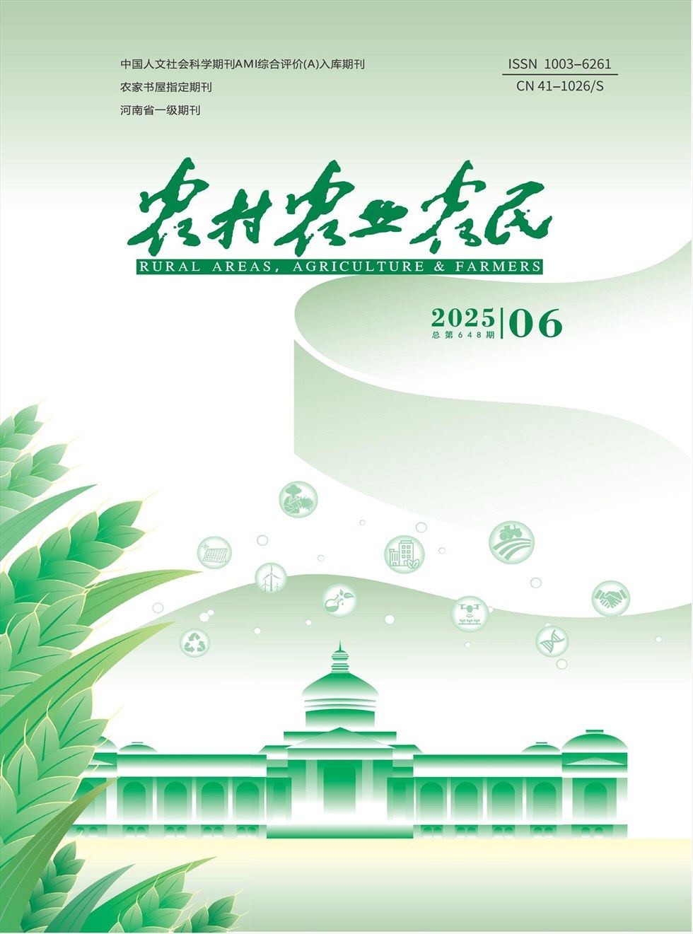 农村·农业·农民