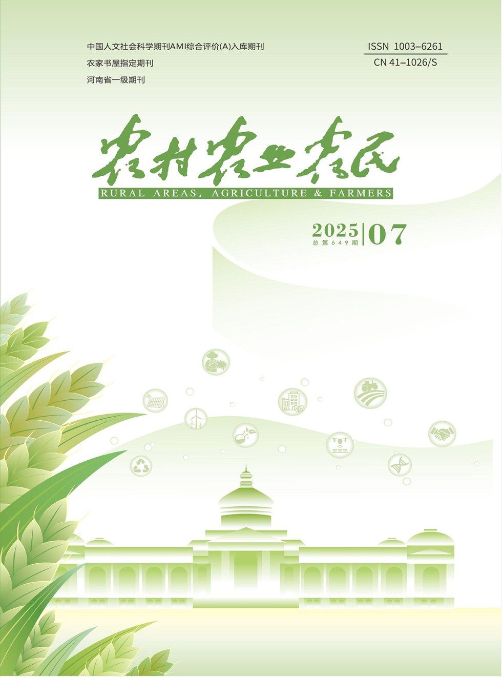 农村·农业·农民