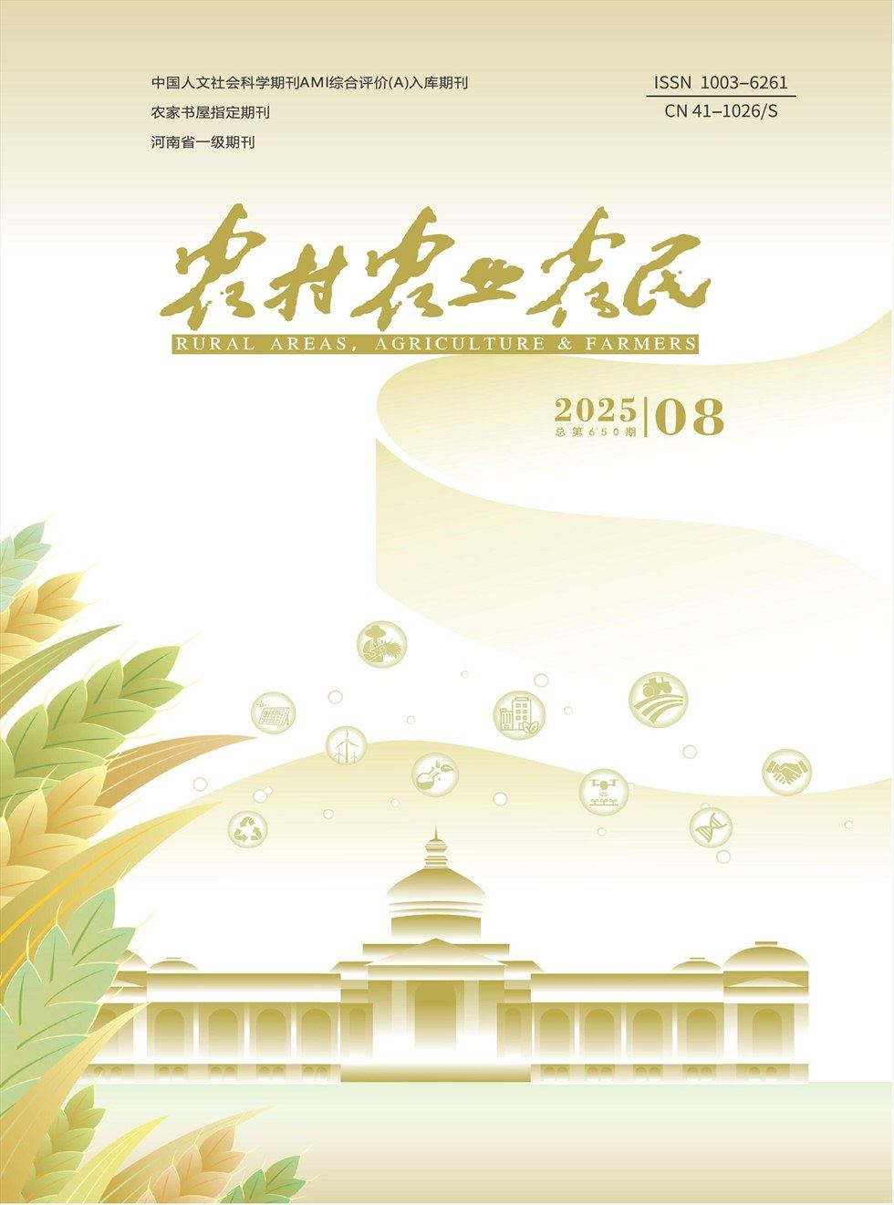 农村·农业·农民