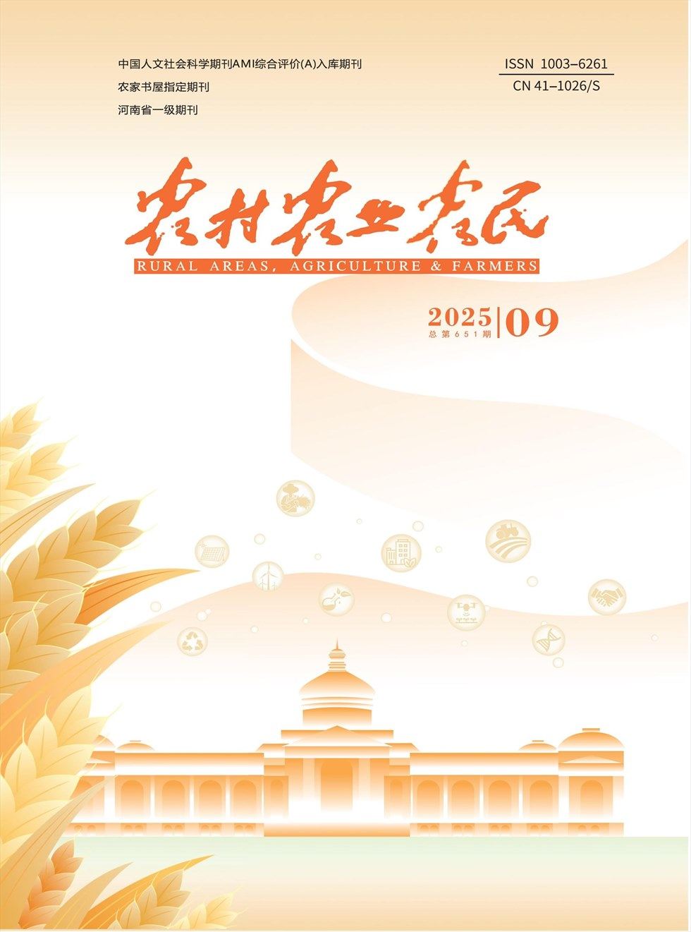 农村·农业·农民