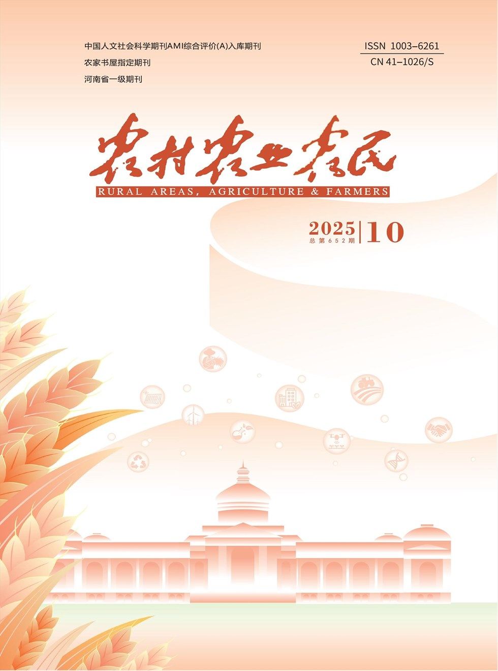 农村·农业·农民