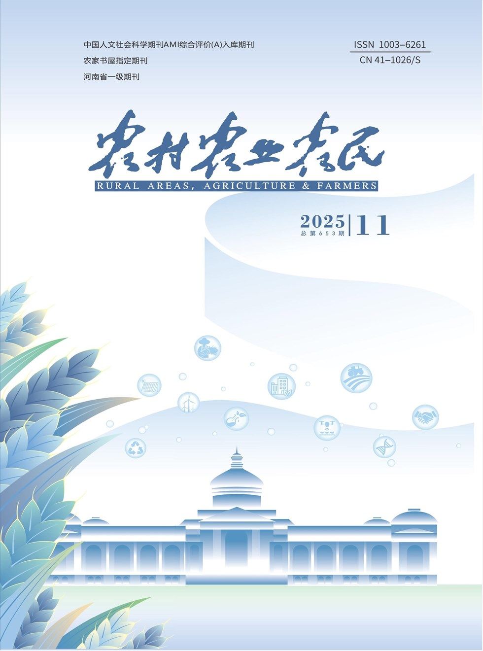 农村·农业·农民