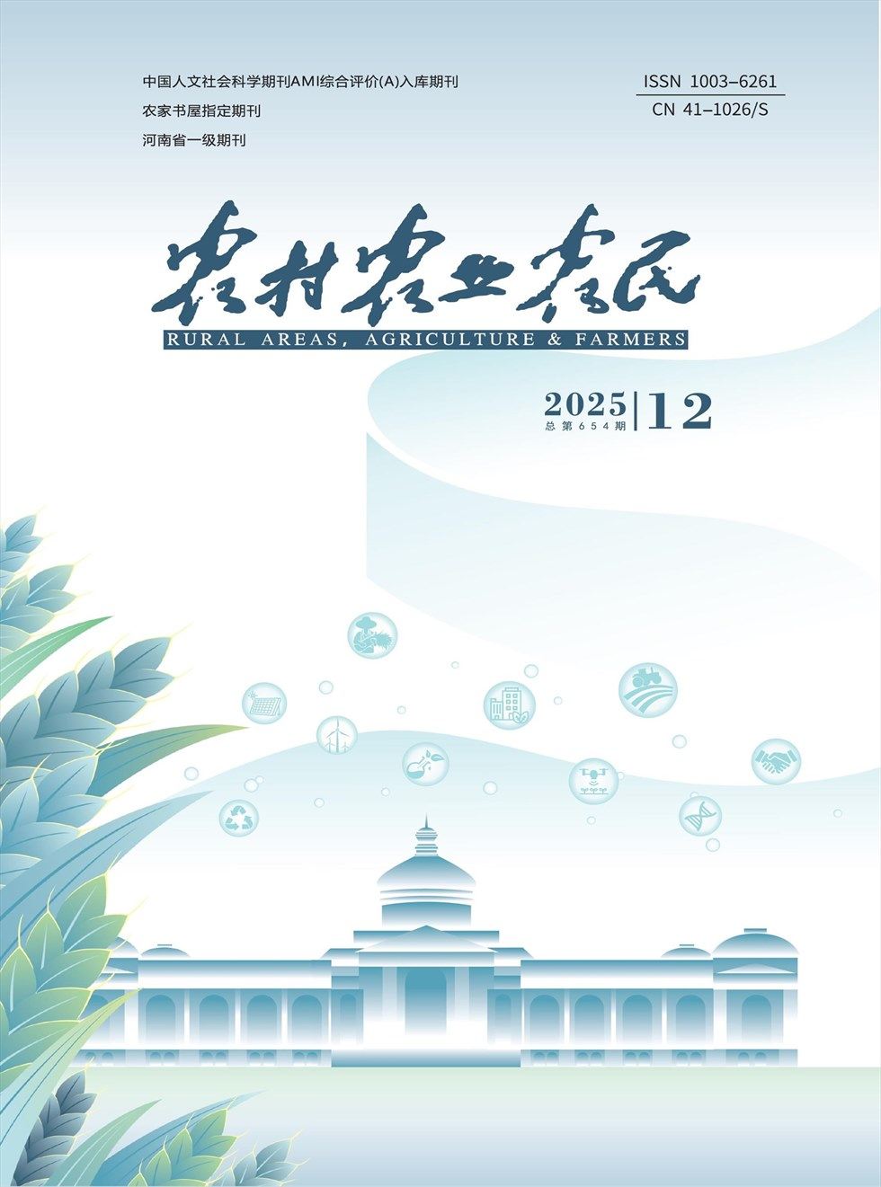 农村·农业·农民