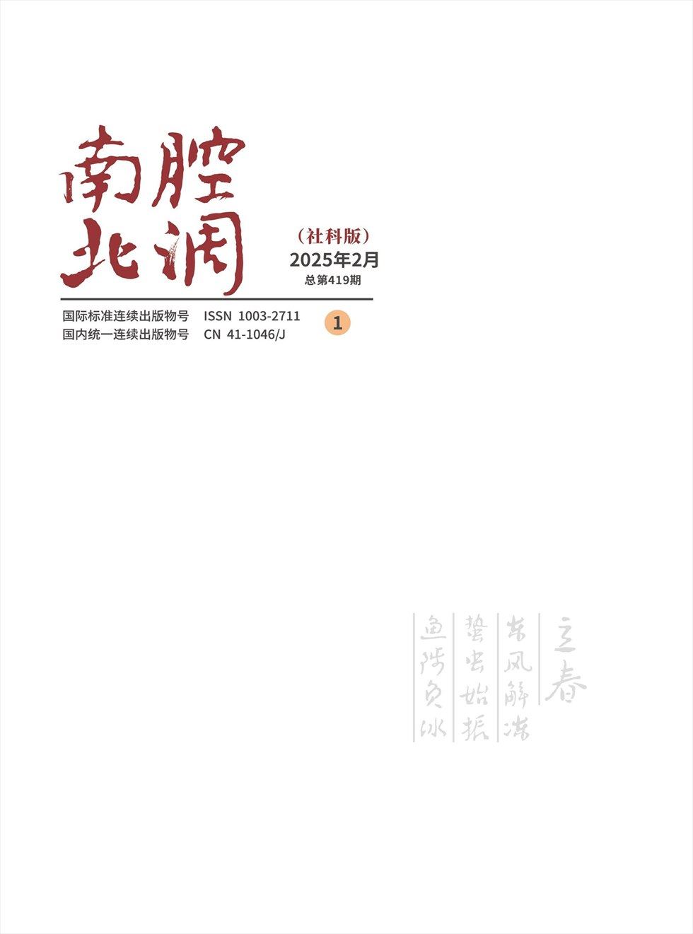 南腔北调