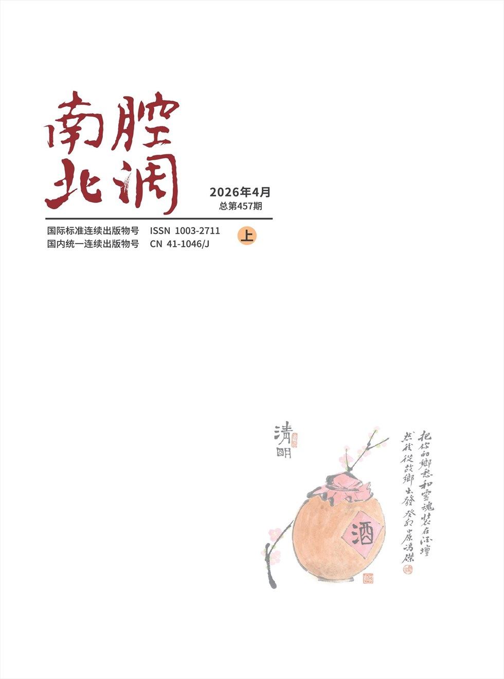 南腔北调
