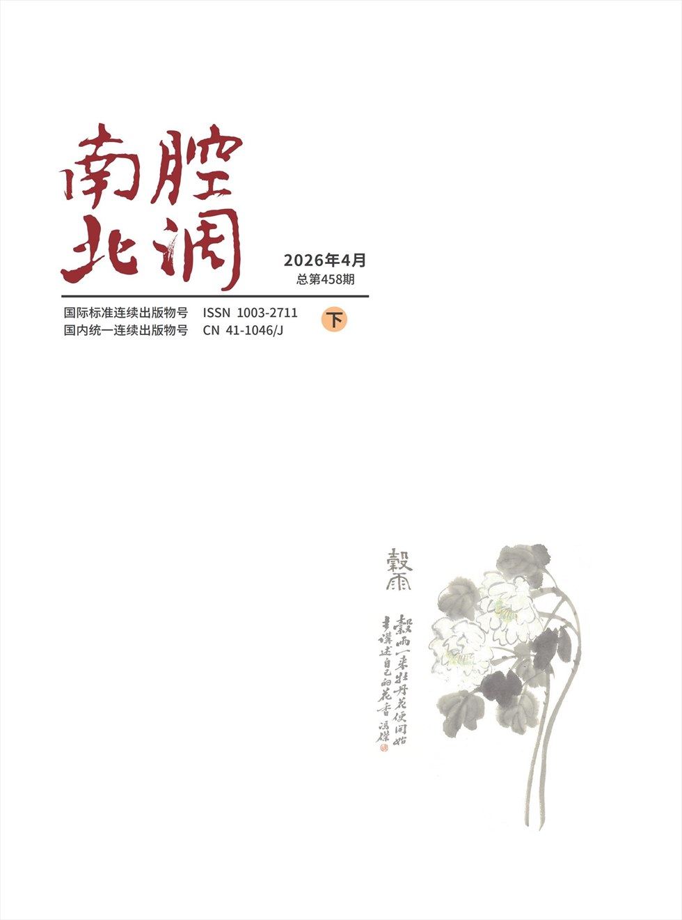 南腔北调
