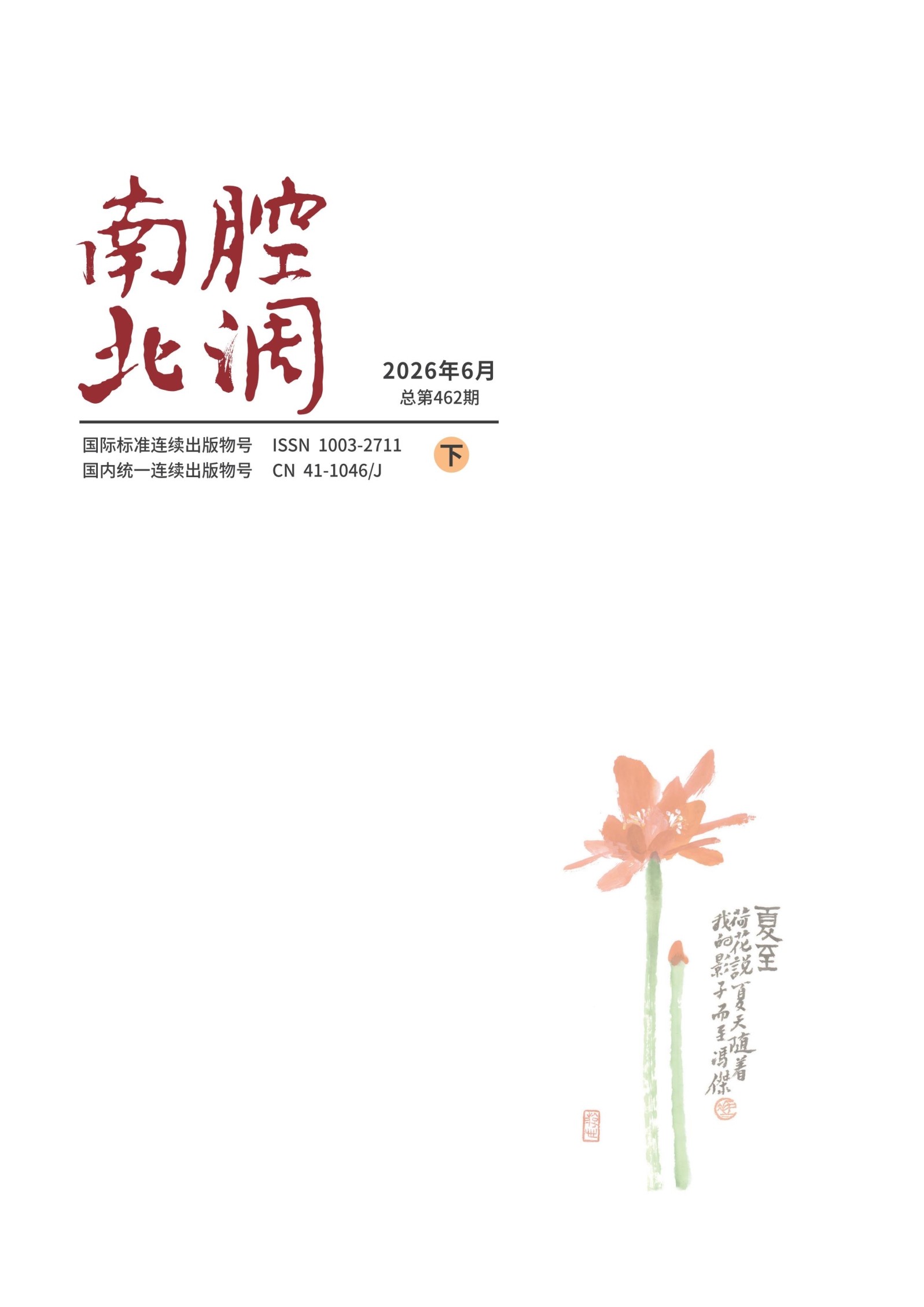 南腔北调