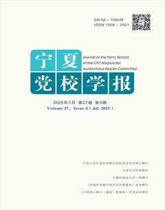 寧夏黨校學(xué)報(bào)