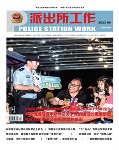 派出所工作