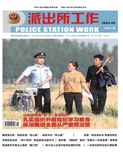派出所工作