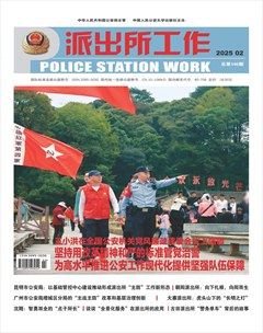派出所工作