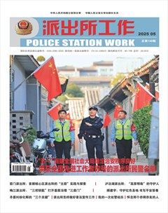 派出所工作