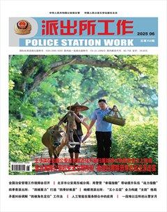 派出所工作