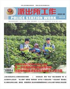 派出所工作