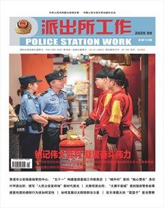 派出所工作