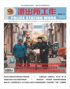 派出所工作