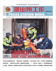 派出所工作