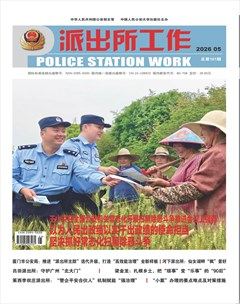 派出所工作