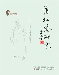 蒲松龄研究