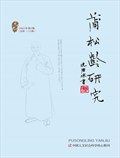 蒲松龄研究