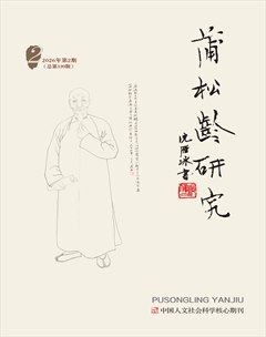 蒲松龄研究