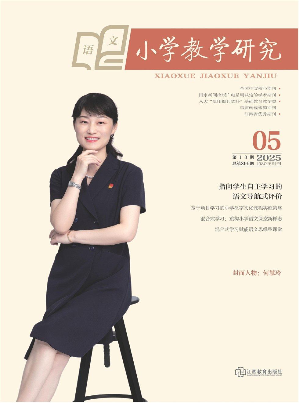 小学教学研究·（上旬·语文）