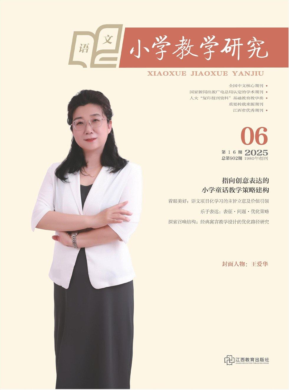 小學(xué)教學(xué)研究·（上旬·語文）