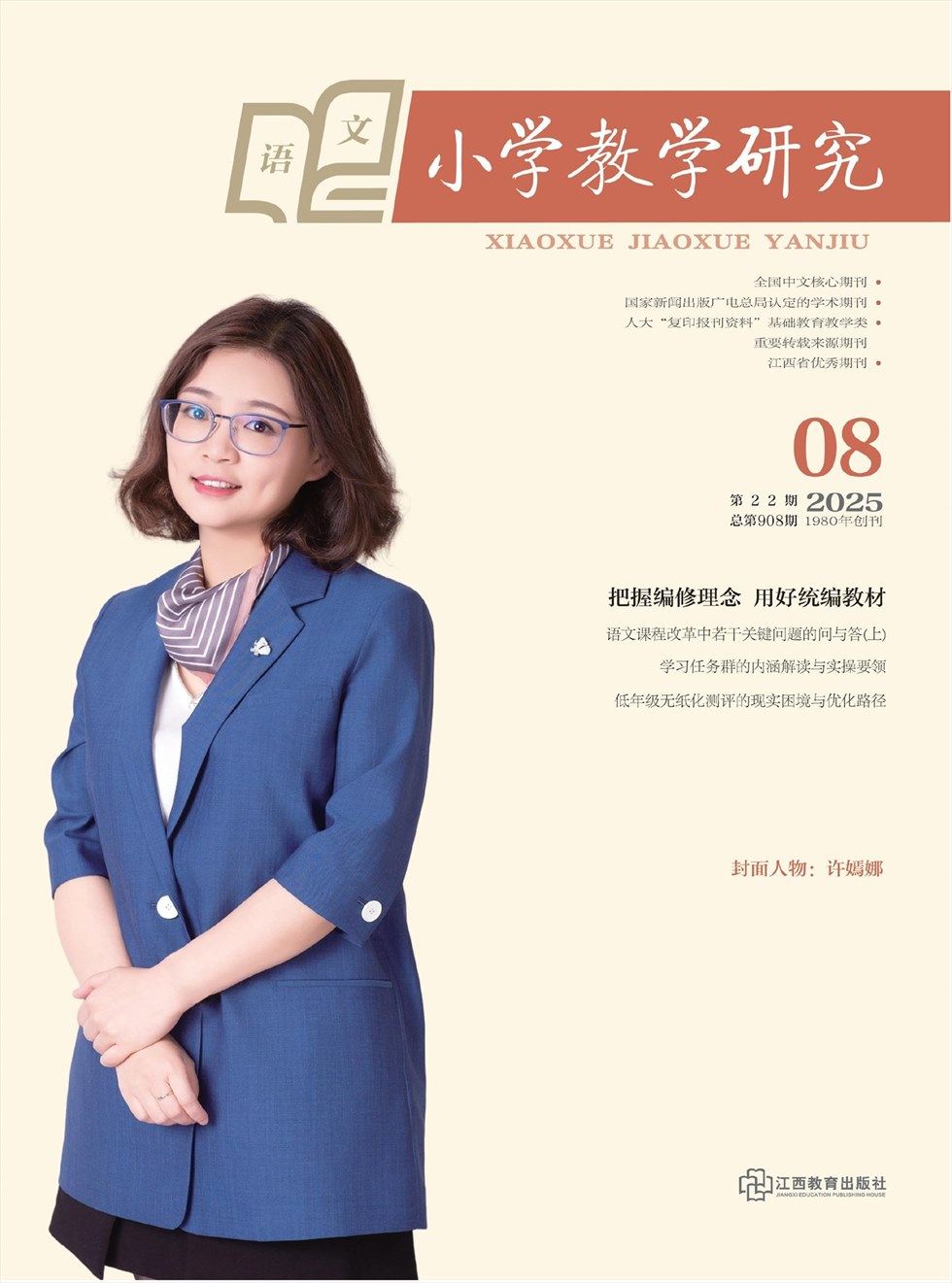 小学教学研究·（上旬·语文）