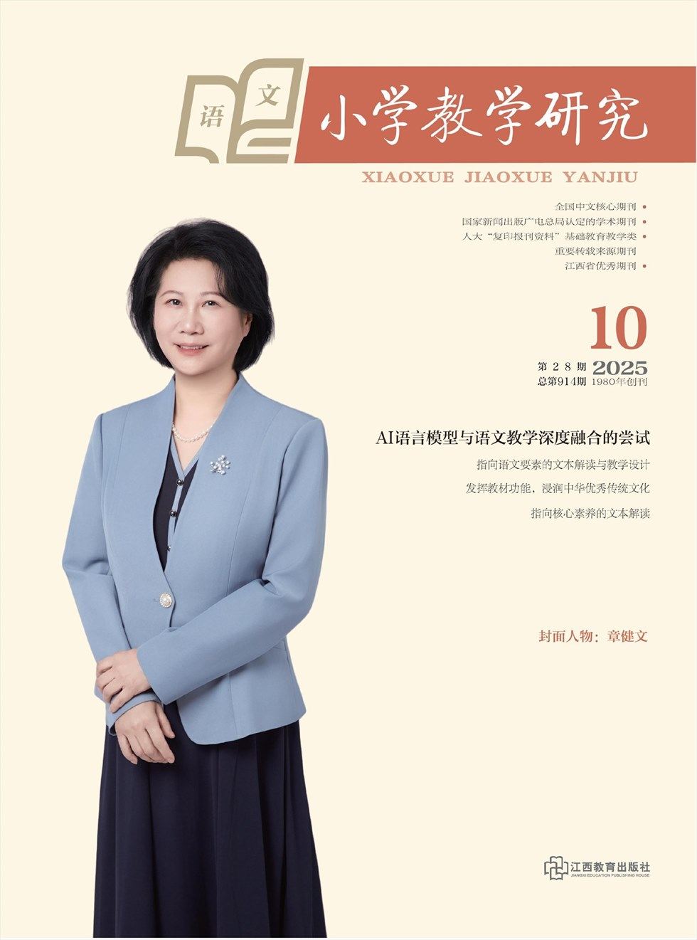 小学教学研究·（上旬·语文）