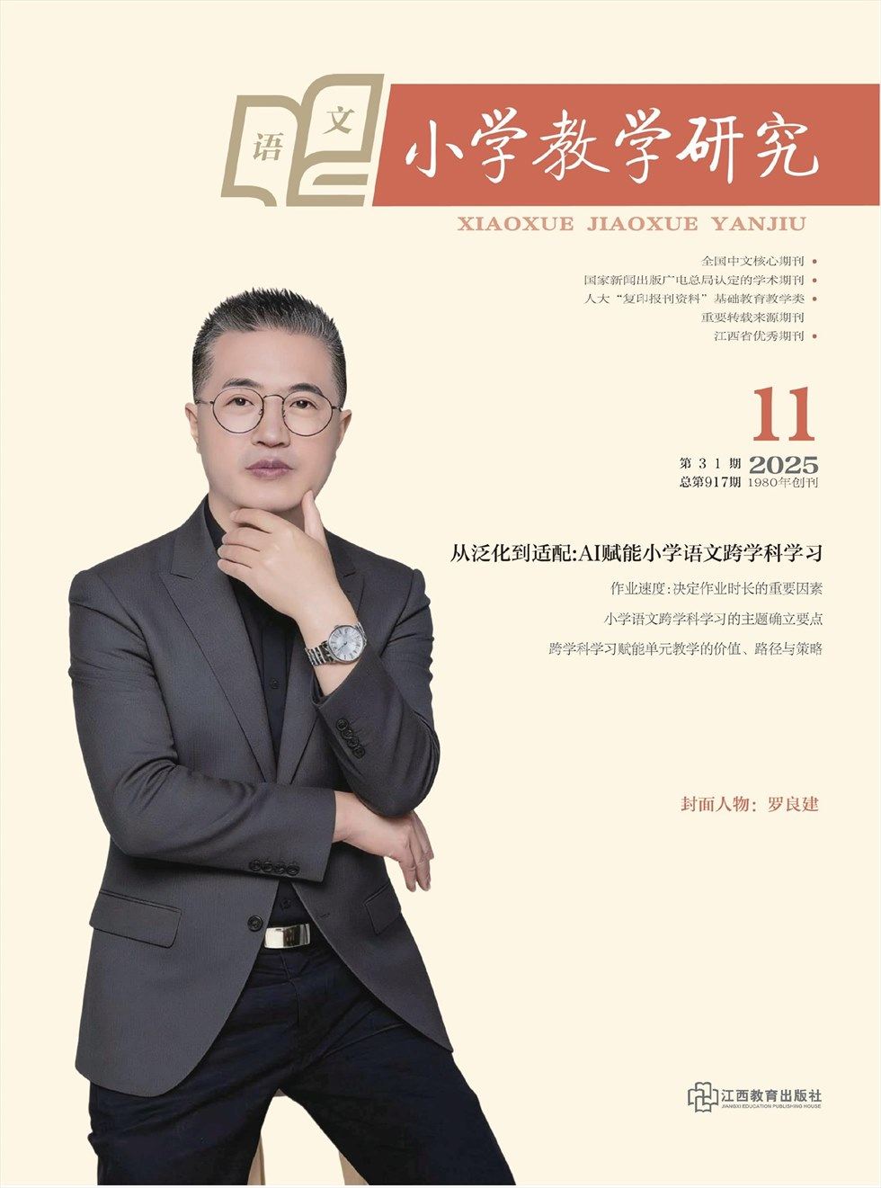 小学教学研究·（上旬·语文）