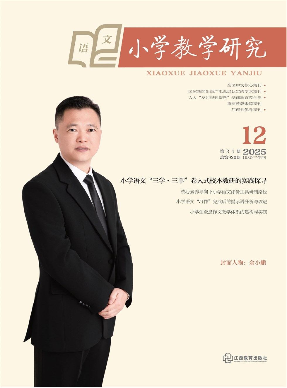 小学教学研究·（上旬·语文）