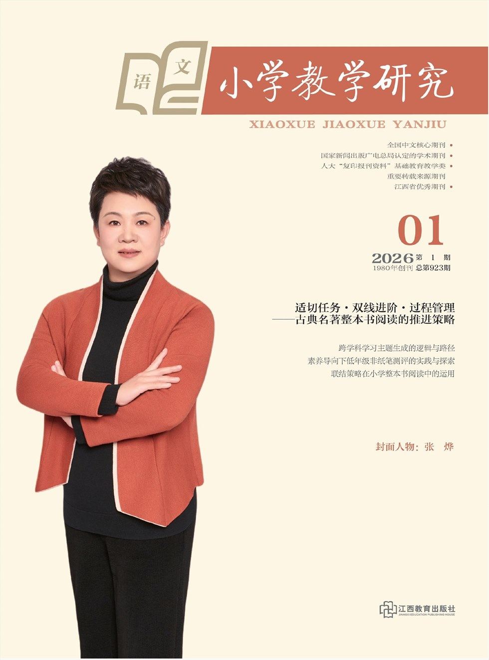 小学教学研究·（上旬·语文）