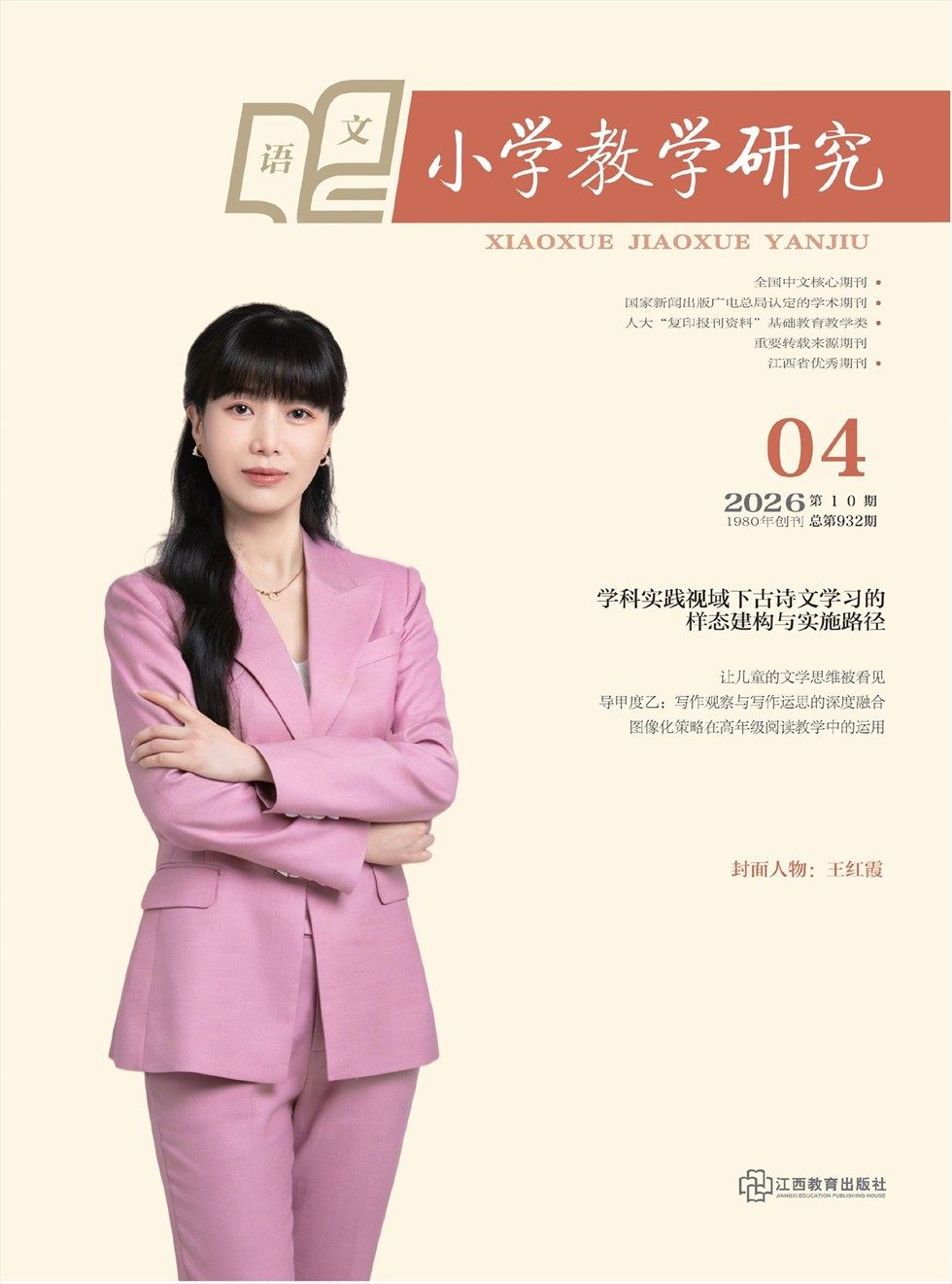 小学教学研究·（上旬·语文）