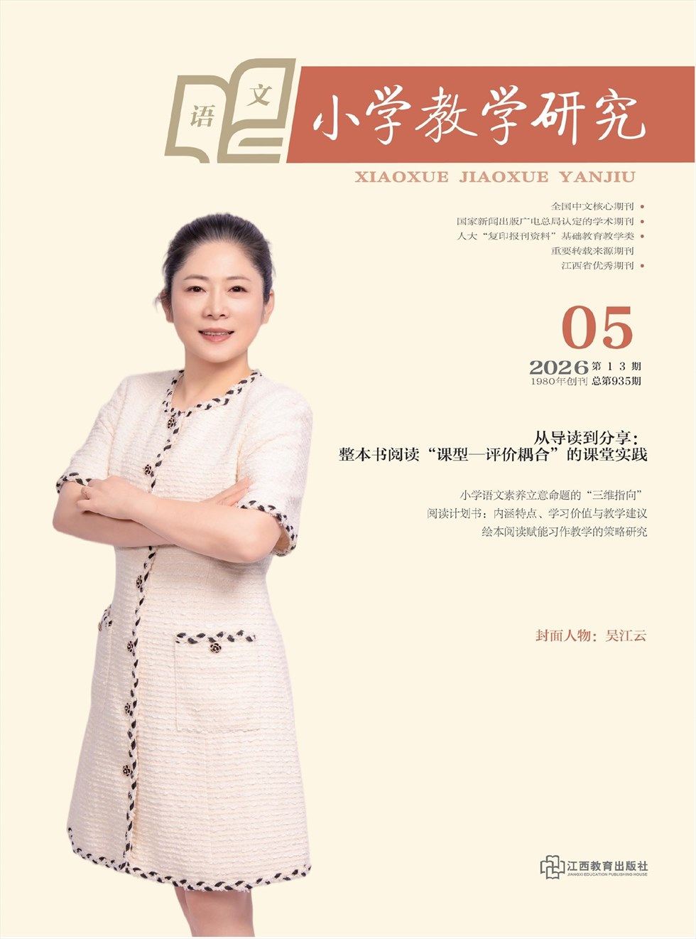 小学教学研究·（上旬·语文）