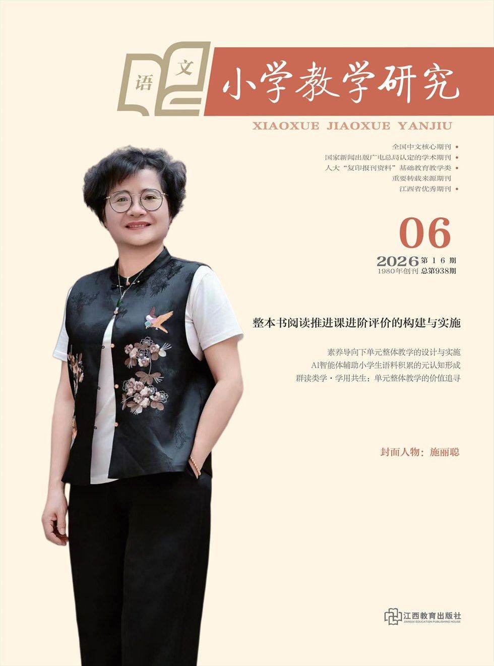 小学教学研究·（上旬·语文）