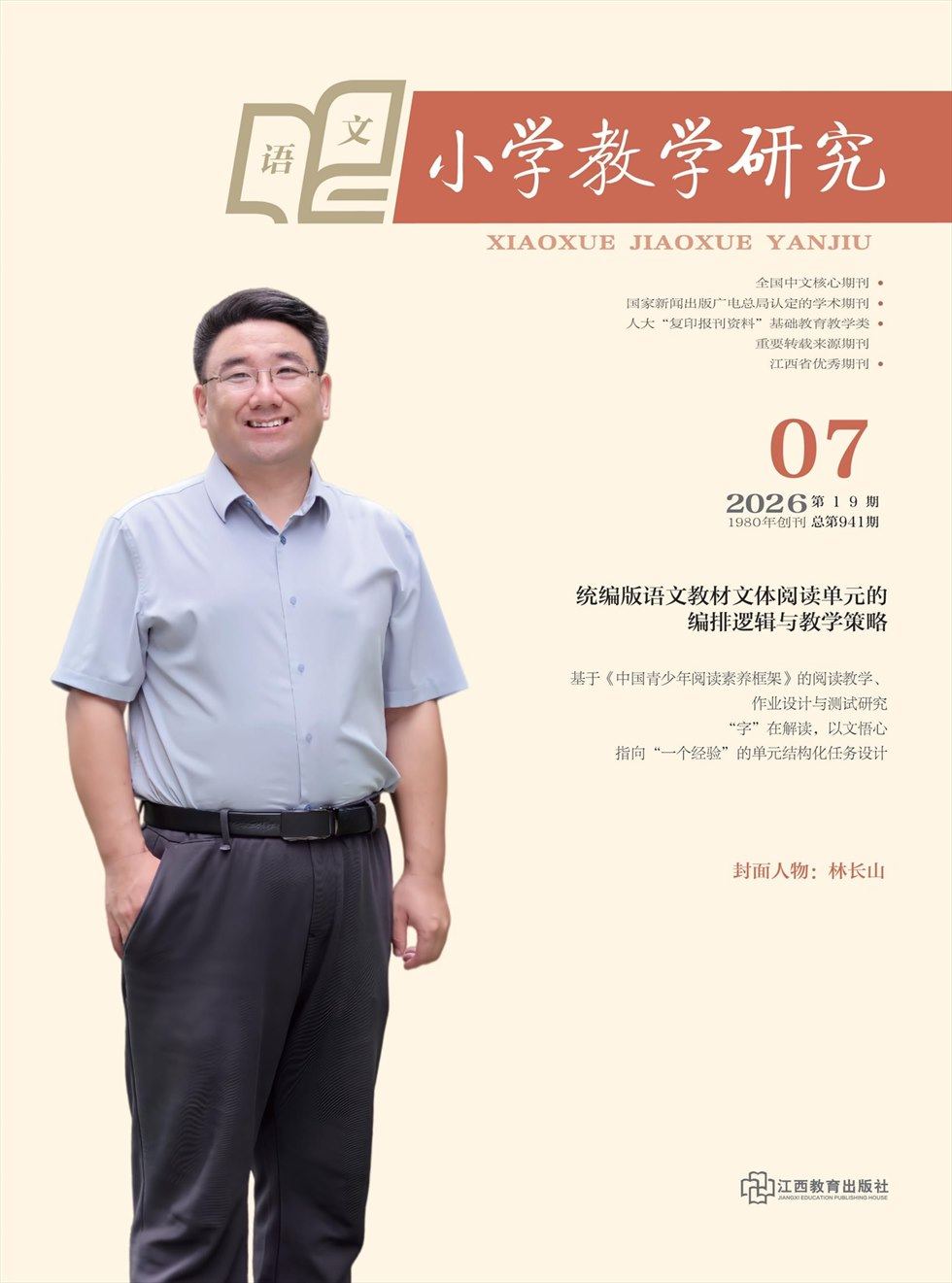小学教学研究·（上旬·语文）