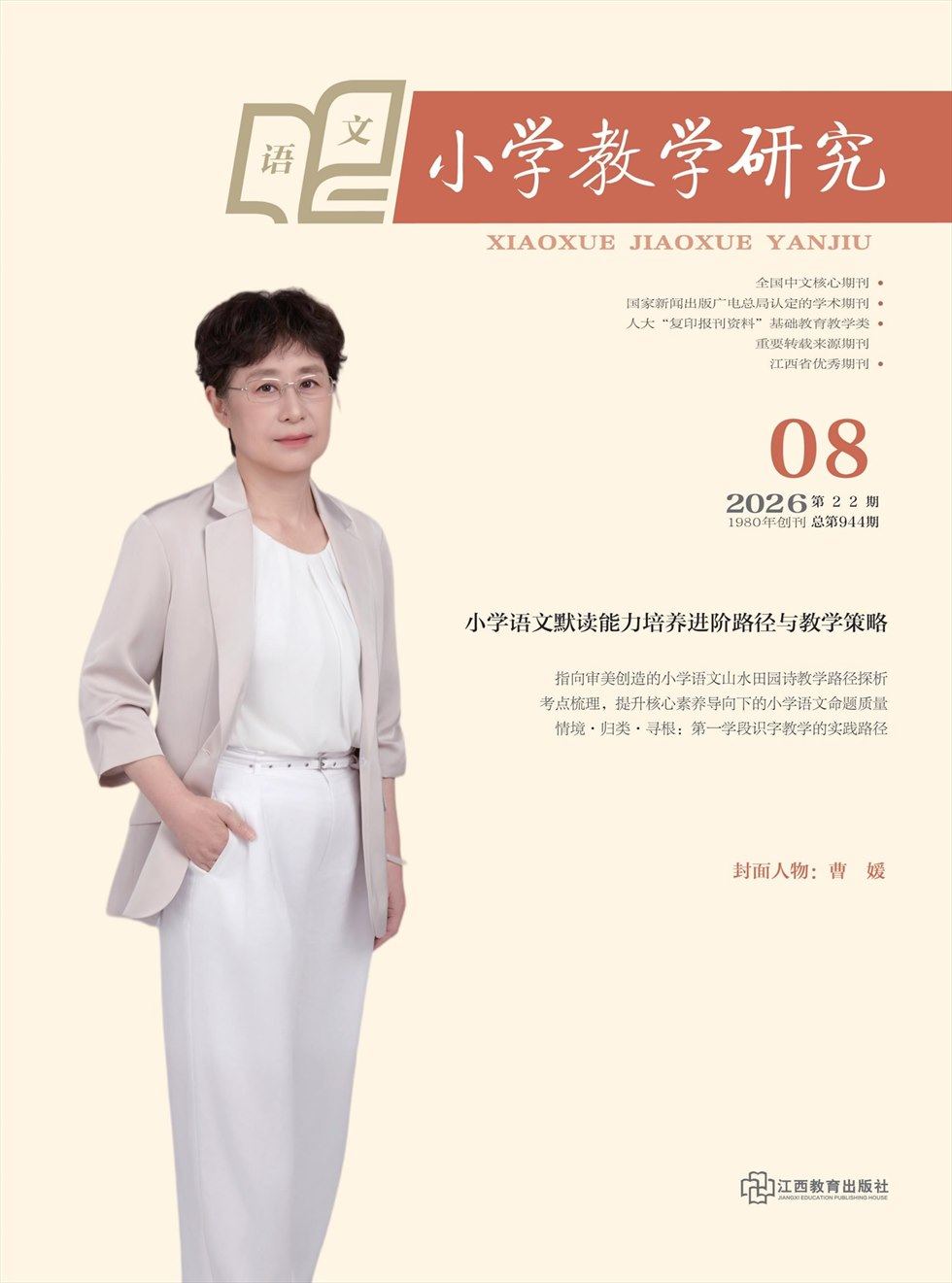 小学教学研究·（上旬·语文）