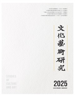 文化藝術(shù)研究