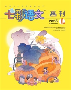 七彩语文·画刊