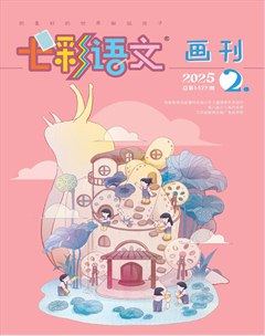 七彩语文·画刊