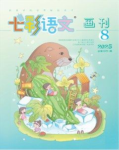 七彩语文·画刊