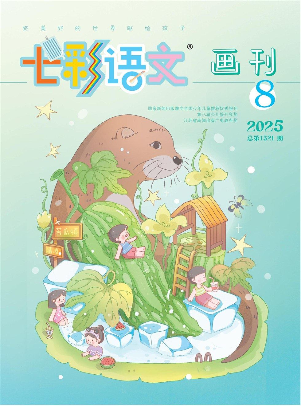 七彩语文·画刊