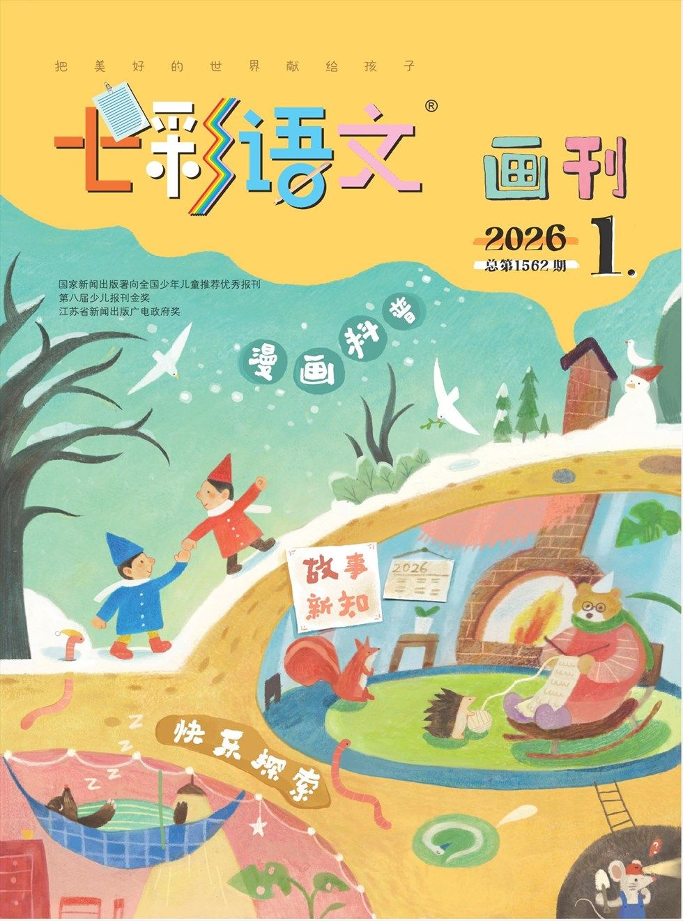 七彩语文·画刊