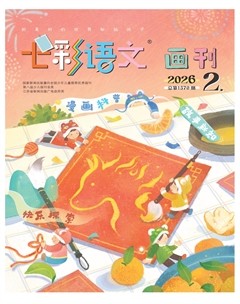 七彩语文·画刊